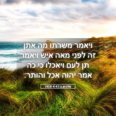 Picture 05 - מלכים ב 4:43 HEB - ויאמר משרתו מה אתן זה לפני - Bible Verse Picture