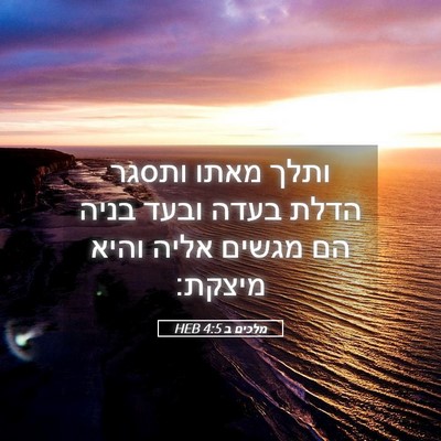 Picture 05 - מלכים ב 4:5 HEB - ותלך מאתו ותסגר הדלת בעדה - Bible Verse Picture