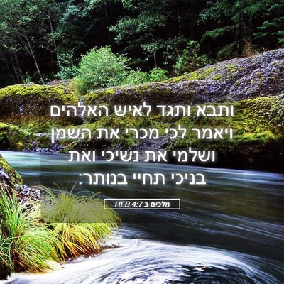 Picture 05 - מלכים ב 4:7 HEB - ותבא ותגד לאיש האלהים - Bible Verse Picture