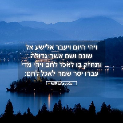 Picture 05 - מלכים ב 4:8 HEB - ויהי היום ויעבר אלישע אל - Bible Verse Picture