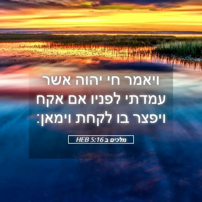 Picture 05 - מלכים ב 5:16 HEB - ויאמר חי יהוה אשר עמדתי - Bible Verse Picture