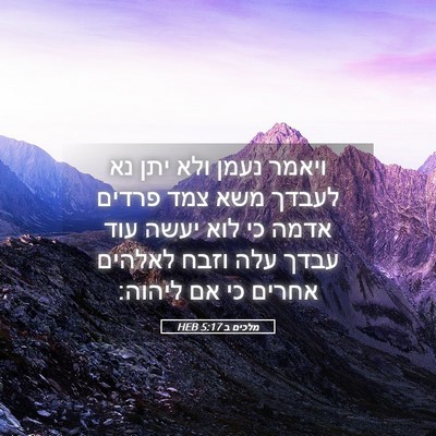 Picture 05 - מלכים ב 5:17 HEB - ויאמר נעמן ולא יתן נא לעבדך - Bible Verse Picture