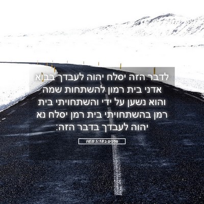 Picture 05 - מלכים ב 5:18 HEB - לדבר הזה יסלח יהוה לעבדך - Bible Verse Picture