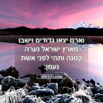 Picture 05 - מלכים ב 5:2 HEB - וארם יצאו גדודים וישבו - Bible Verse Picture