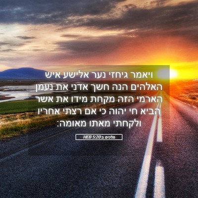 Picture 05 - מלכים ב 5:20 HEB - ויאמר גיחזי נער אלישע איש - Bible Verse Picture