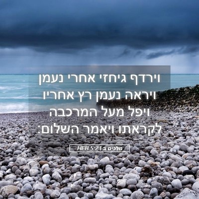 Picture 05 - מלכים ב 5:21 HEB - וירדף גיחזי אחרי נעמן - Bible Verse Picture