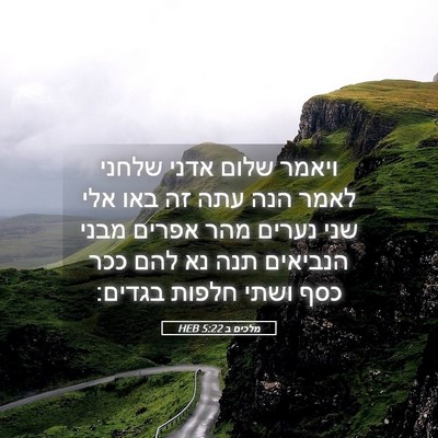 Picture 05 - מלכים ב 5:22 HEB - ויאמר שלום אדני שלחני לאמר - Bible Verse Picture