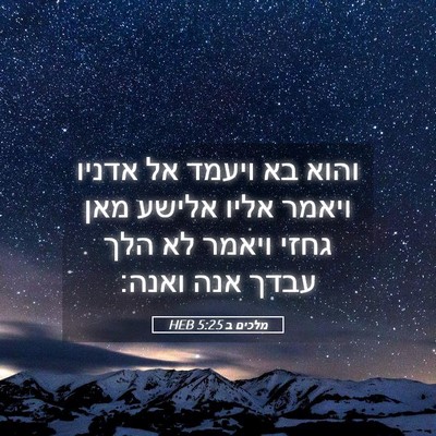 Picture 05 - מלכים ב 5:25 HEB - והוא בא ויעמד אל אדניו - Bible Verse Picture