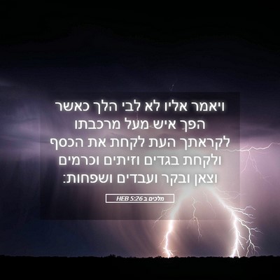 Picture 05 - מלכים ב 5:26 HEB - ויאמר אליו לא לבי הלך כאשר - Bible Verse Picture