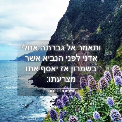 Picture 05 - מלכים ב 5:3 HEB - ותאמר אל גברתה אחלי אדני - Bible Verse Picture