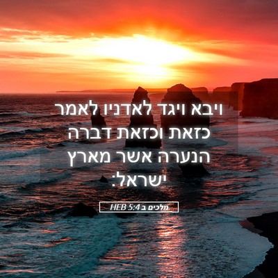Picture 05 - מלכים ב 5:4 HEB - ויבא ויגד לאדניו לאמר כזאת - Bible Verse Picture