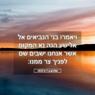 Picture 05 - מלכים ב 6:1 HEB - ויאמרו בני הנביאים אל - Bible Verse Picture