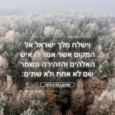 Picture 05 - מלכים ב 6:10 HEB - וישלח מלך ישראל אל המקום - Bible Verse Picture