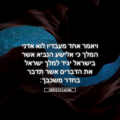 Picture 05 - מלכים ב 6:12 HEB - ויאמר אחד מעבדיו לוא אדני - Bible Verse Picture