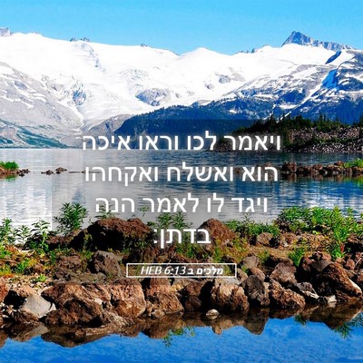 Picture 05 - מלכים ב 6:13 HEB - ויאמר לכו וראו איכה הוא - Bible Verse Picture