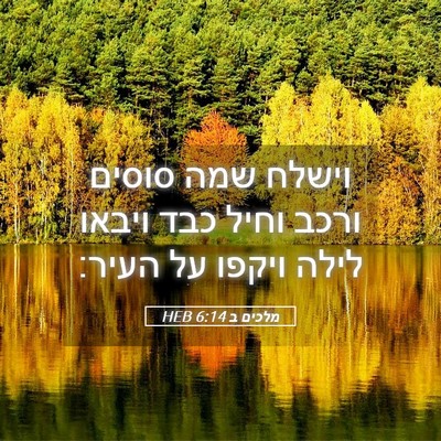 Picture 05 - מלכים ב 6:14 HEB - וישלח שמה סוסים ורכב וחיל - Bible Verse Picture
