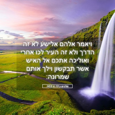Picture 05 - מלכים ב 6:19 HEB - ויאמר אלהם אלישע לא זה הדרך - Bible Verse Picture