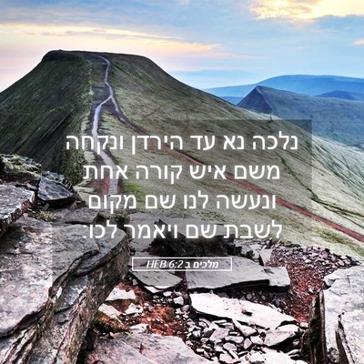 Picture 05 - מלכים ב 6:2 HEB - נלכה נא עד הירדן ונקחה משם - Bible Verse Picture