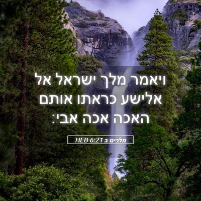 Picture 05 - מלכים ב 6:21 HEB - ויאמר מלך ישראל אל אלישע - Bible Verse Picture