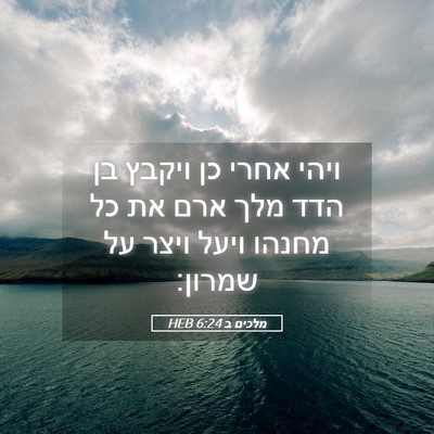 Picture 05 - מלכים ב 6:24 HEB - ויהי אחרי כן ויקבץ בן הדד - Bible Verse Picture