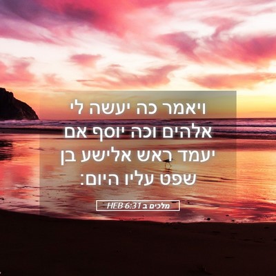 Picture 05 - מלכים ב 6:31 HEB - ויאמר כה יעשה לי אלהים וכה - Bible Verse Picture