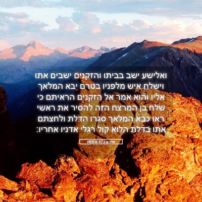 Picture 05 - מלכים ב 6:32 HEB - ואלישע ישב בביתו והזקנים - Bible Verse Picture