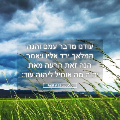 Picture 05 - מלכים ב 6:33 HEB - עודנו מדבר עמם והנה המלאך - Bible Verse Picture