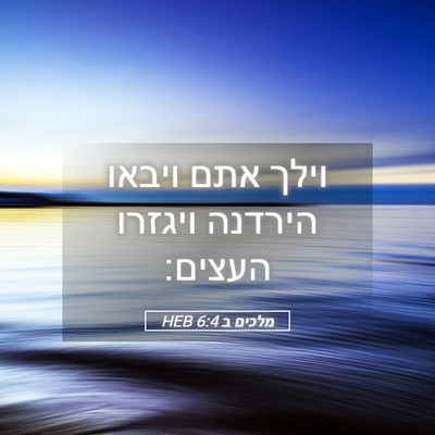 Picture 05 - מלכים ב 6:4 HEB - וילך אתם ויבאו הירדנה - Bible Verse Picture
