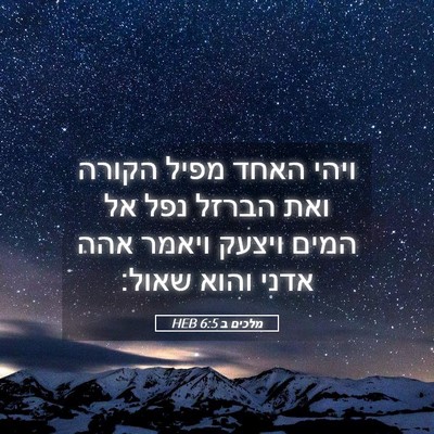 Picture 05 - מלכים ב 6:5 HEB - ויהי האחד מפיל הקורה ואת - Bible Verse Picture