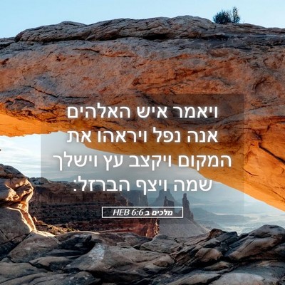 Picture 05 - מלכים ב 6:6 HEB - ויאמר איש האלהים אנה נפל - Bible Verse Picture
