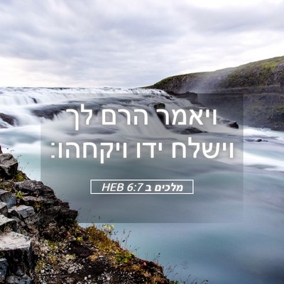 Picture 05 - מלכים ב 6:7 HEB - ויאמר הרם לך וישלח ידו - Bible Verse Picture