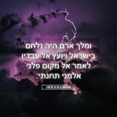 Picture 05 - מלכים ב 6:8 HEB - ומלך ארם היה נלחם בישראל - Bible Verse Picture