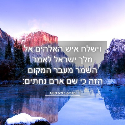 Picture 05 - מלכים ב 6:9 HEB - וישלח איש האלהים אל מלך - Bible Verse Picture