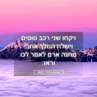 Picture 05 - מלכים ב 7:14 HEB - ויקחו שני רכב סוסים וישלח - Bible Verse Picture