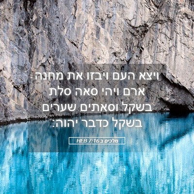 Picture 05 - מלכים ב 7:16 HEB - ויצא העם ויבזו את מחנה ארם - Bible Verse Picture
