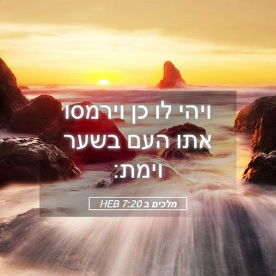 Picture 05 - מלכים ב 7:20 HEB - ויהי לו כן וירמסו אתו העם - Bible Verse Picture