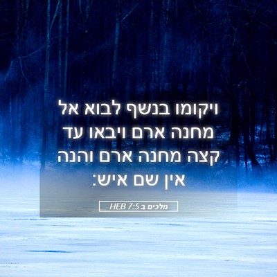 Picture 05 - מלכים ב 7:5 HEB - ויקומו בנשף לבוא אל מחנה - Bible Verse Picture