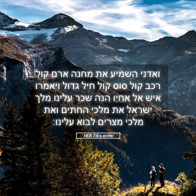 Picture 05 - מלכים ב 7:6 HEB - ואדני השמיע את מחנה ארם קול - Bible Verse Picture