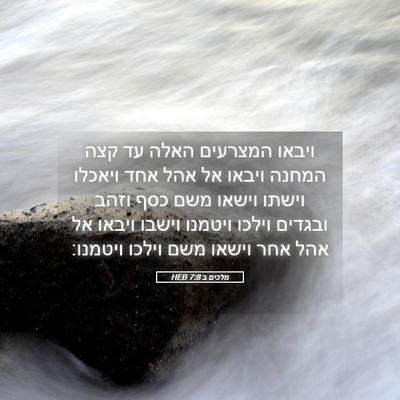 Picture 05 - מלכים ב 7:8 HEB - ויבאו המצרעים האלה עד קצה - Bible Verse Picture