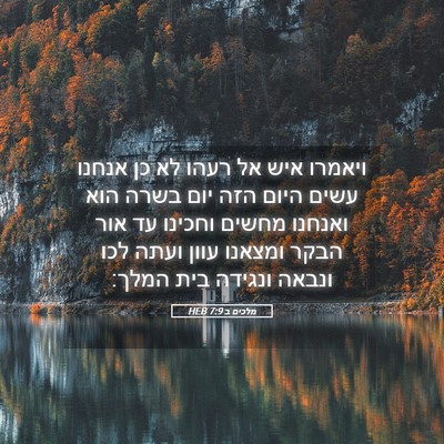 Picture 05 - מלכים ב 7:9 HEB - ויאמרו איש אל רעהו לא כן - Bible Verse Picture