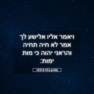 Picture 05 - מלכים ב 8:10 HEB - ויאמר אליו אלישע לך אמר לא - Bible Verse Picture