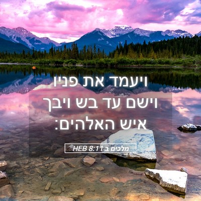 Picture 05 - מלכים ב 8:11 HEB - ויעמד את פניו וישם עד בש - Bible Verse Picture