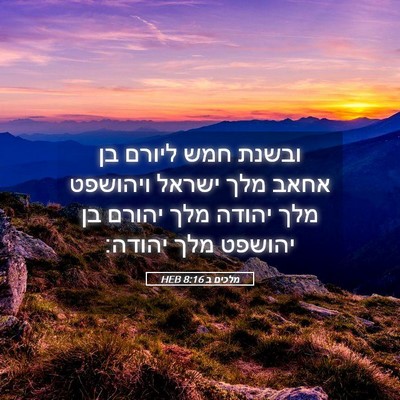 Picture 05 - מלכים ב 8:16 HEB - ובשנת חמש ליורם בן אחאב מלך - Bible Verse Picture