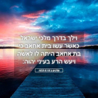 Picture 05 - מלכים ב 8:18 HEB - וילך בדרך מלכי ישראל כאשר - Bible Verse Picture
