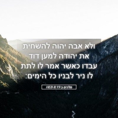 Picture 05 - מלכים ב 8:19 HEB - ולא אבה יהוה להשחית את - Bible Verse Picture