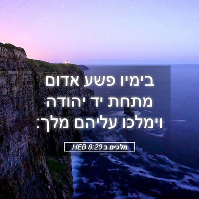Picture 05 - מלכים ב 8:20 HEB - בימיו פשע אדום מתחת יד - Bible Verse Picture