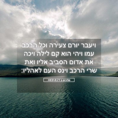 Picture 05 - מלכים ב 8:21 HEB - ויעבר יורם צעירה וכל הרכב - Bible Verse Picture