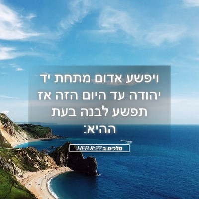 Picture 05 - מלכים ב 8:22 HEB - ויפשע אדום מתחת יד יהודה עד - Bible Verse Picture