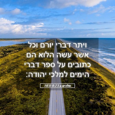 Picture 05 - מלכים ב 8:23 HEB - ויתר דברי יורם וכל אשר עשה - Bible Verse Picture