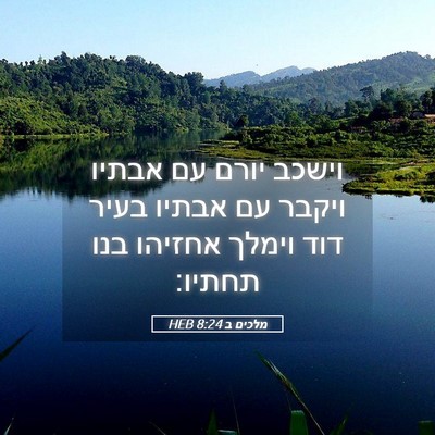 Picture 05 - מלכים ב 8:24 HEB - וישכב יורם עם אבתיו ויקבר - Bible Verse Picture